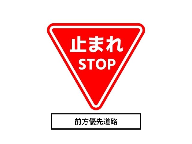 前方優先道路の標識